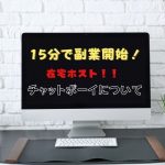 副業バイト チャットボーイとは