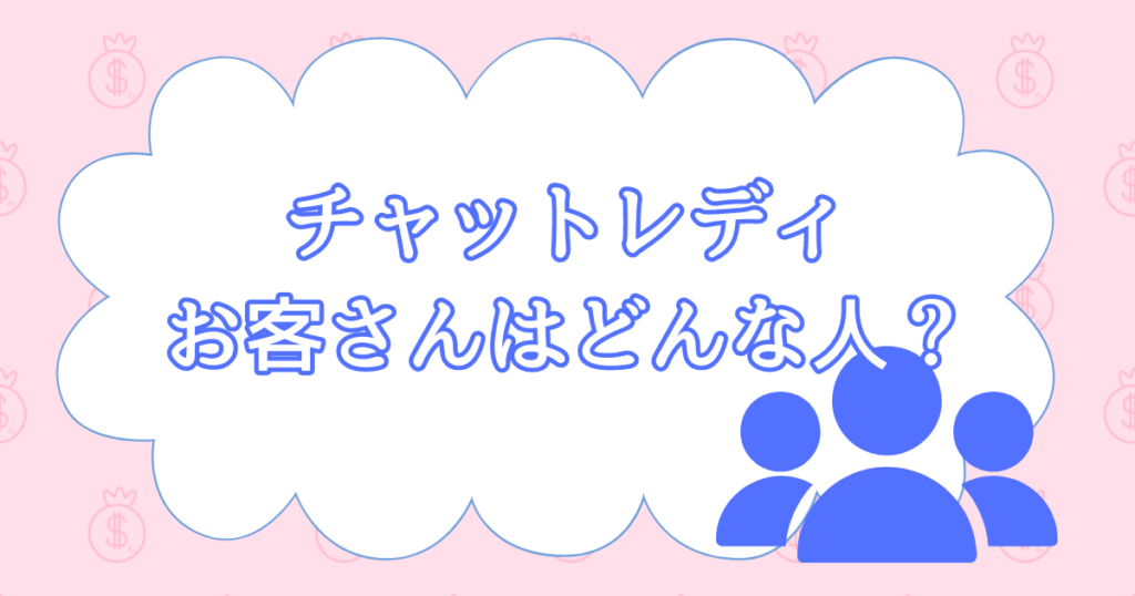 チャットレディのお客さんってどんなひと？【お金の次に気になる話】