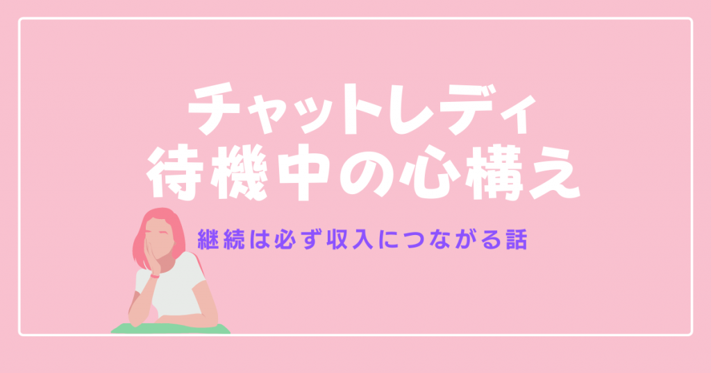 チャットレディ待機地獄からの抜け出し方・待機中の心構えとは