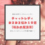 チャトレの悩み解決法