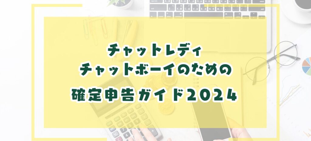 チャットレディ・チャットボーイ確定申告について2024年度