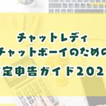 チャットレディ・チャットボーイ確定申告について2024年度