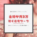 主婦が月３万在宅ワーク