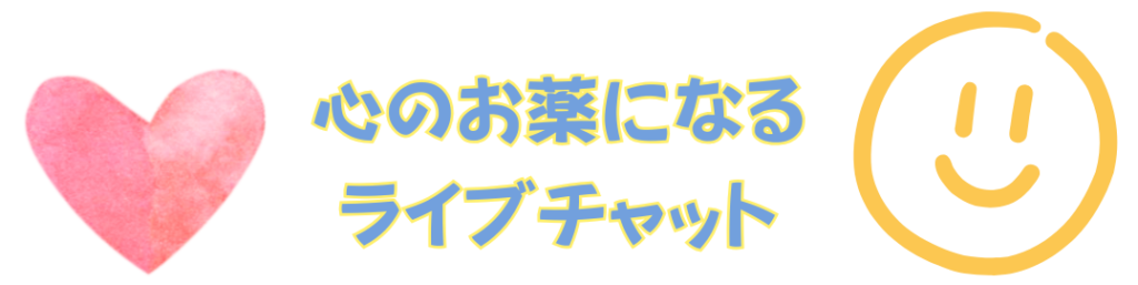 ライブチャットは、男性にとって、心のお薬になる