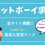 チャットボーイ求人　おすすめランキング