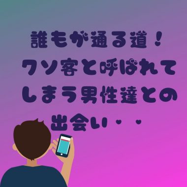 チャットレディのクソ客ってどんな人？