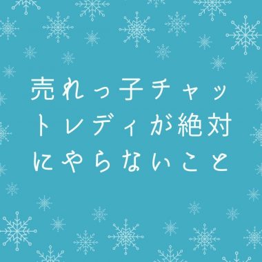 売れっ子チャットレディが絶対にやらないこと