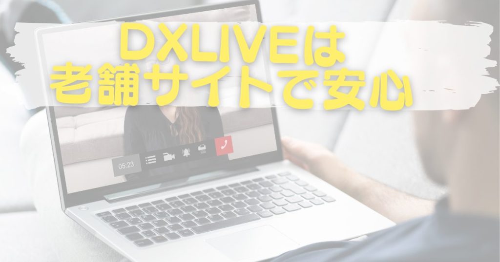 DXLIVEが稼げる理由