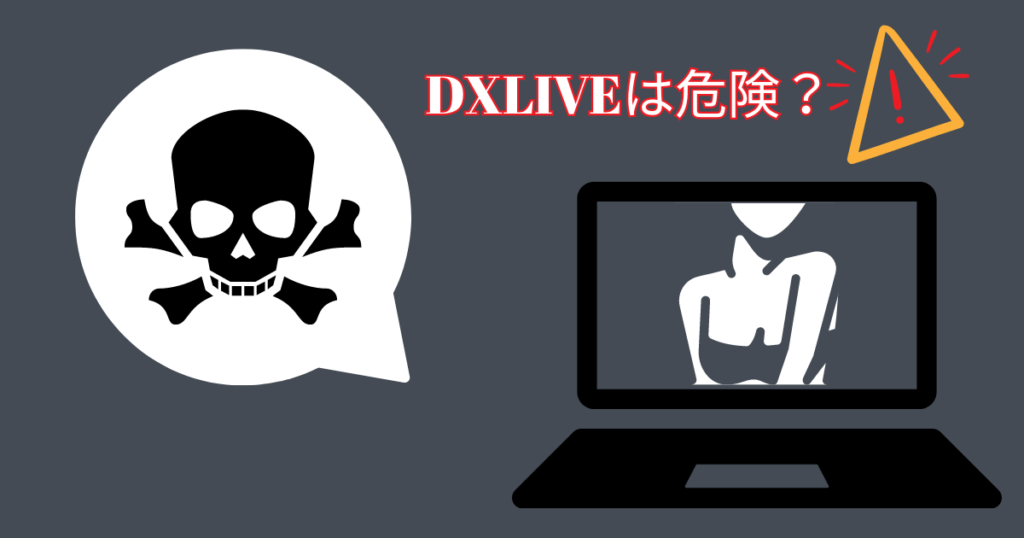 DXLIVEは危険？安全性や個人情報管理について