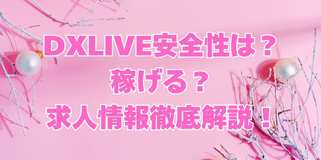 DXLIVE現役チャットレディ10名の実際の収入大公開！安全性は？稼げる？求人情報徹底解説！