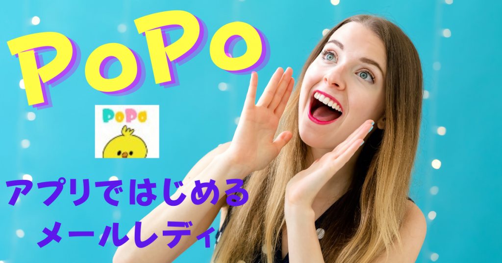 メールレディPOPO（ぴぉぴぉ）