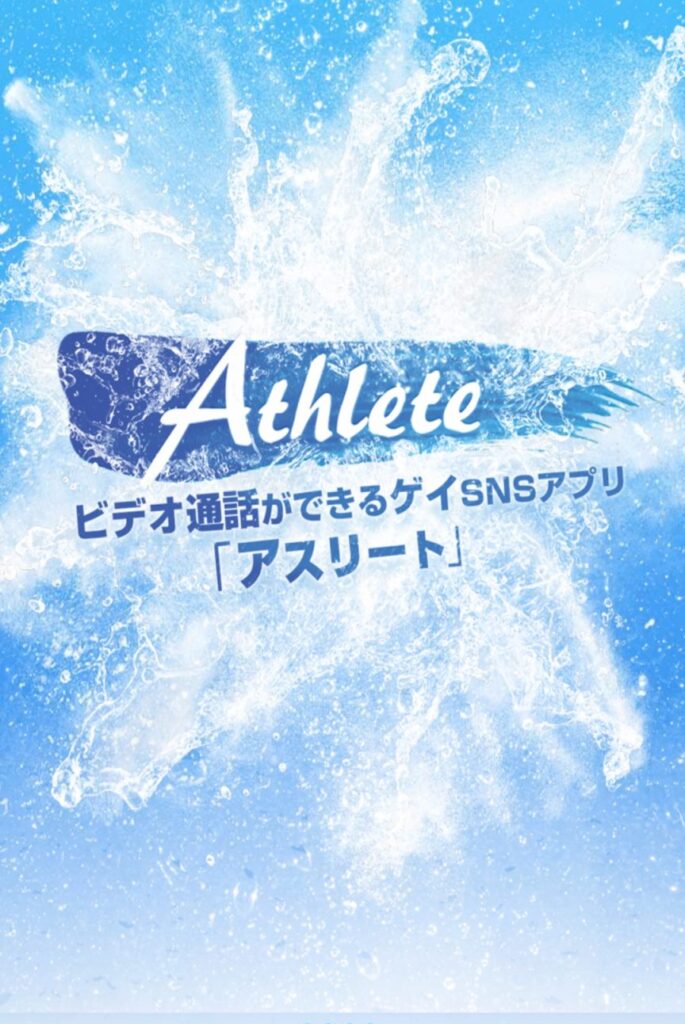 アスリート　ゲイ専門アプリ　チャットボーイ求人