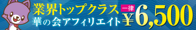 華の会メール　アフィリエイト