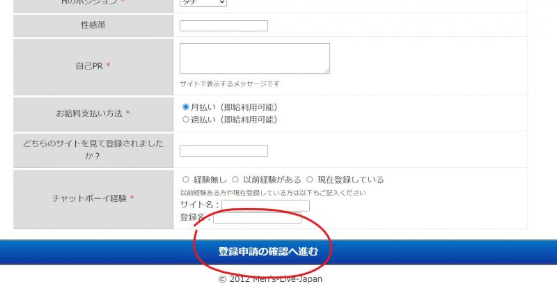 メンズライブジャパン登録手順5