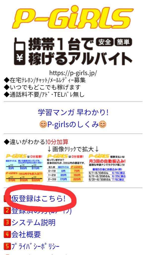 p-girls登録の仕方