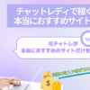 2025年最新チャットレディで稼ぐ！本当におすすめ3選｜元チャトレの実際の収入や稼ぎ方のコツ徹底公開