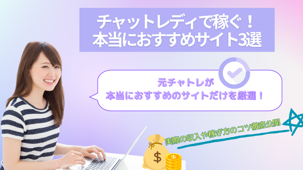 本当におすすめのチャットレディサイト3選　実際の収入や稼ぎ方のコツを公開、