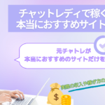 2025年最新チャットレディで稼ぐ！本当におすすめ3選｜元チャトレの実際の収入や稼ぎ方のコツ徹底公開