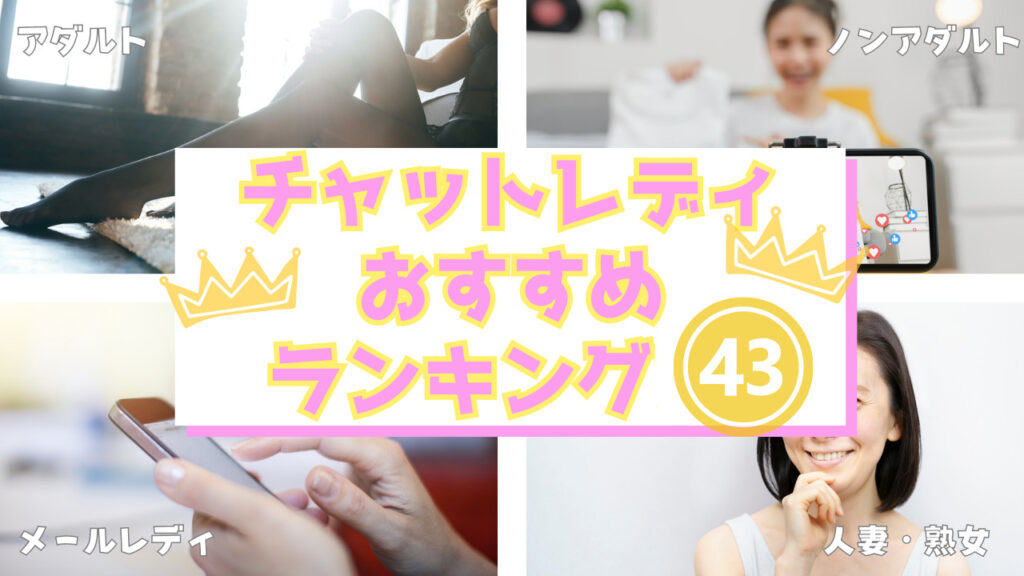 チャットレディおすすめ求人一覧ランキング43選