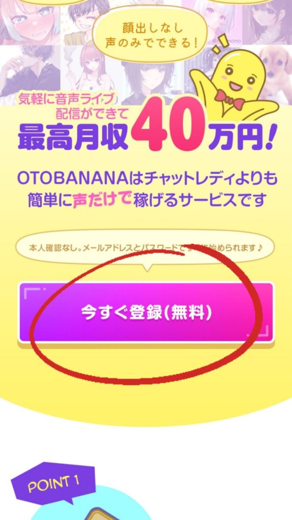 OTOBANANAの登録方法