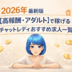 2026年最新版【高報酬・アダルト】で稼げるチャットレディおすすめ求人一覧