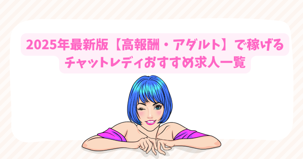 2025年最新版【高報酬・アダルト】で稼げるチャットレディおすすめ求人一覧