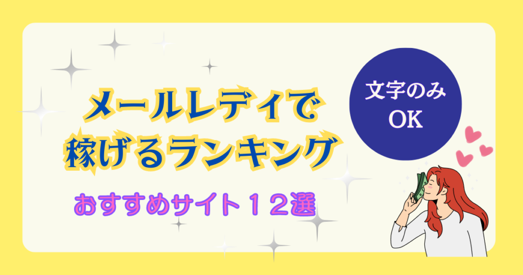 メールレディで稼げるランキングおすすめサイト12選