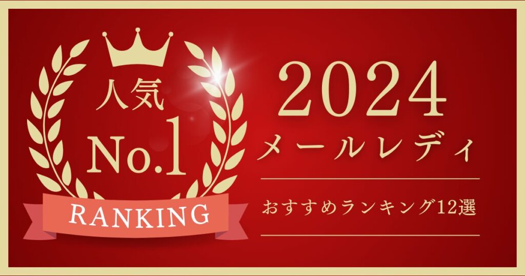 メールレディで稼げるおすすめ求人ランキング【2024年最新リモ活】