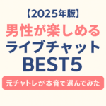 【2025年最新】ライブチャットで男性が本当に楽しめるサイトBEST5｜元チャトレが本音で厳選