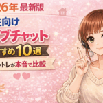 【2026年最新版】男性向けライブチャットおすすめ10選｜元チャトレが本音で比較【安く・楽しく遊べる】　
