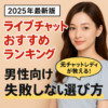 【男性向け】ライブチャットおすすめランキング2025｜元チャトレが“失敗しない選び方”を伝授！