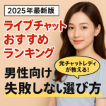 【男性向け】ライブチャットおすすめランキング2025｜元チャトレが“失敗しない選び方”を伝授！