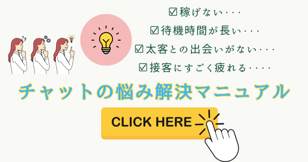 チャットレディの悩み解決方法