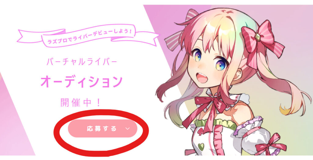 Razzプロダクション応募の仕方