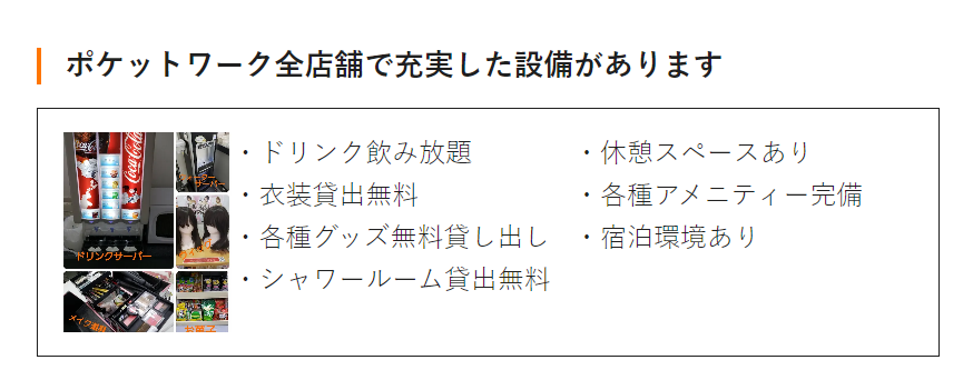 ポケットワークの全店舗の設備