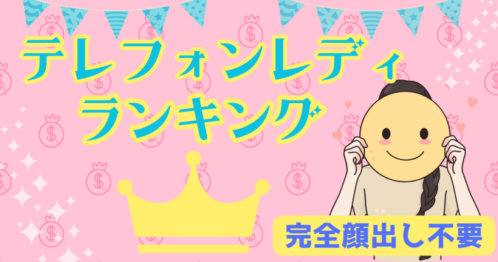 顔出し不要声だけ【2024年最新】テレフォンレディ求人おすすめ10選｜未経験でも安心して始められる会社を厳選紹介