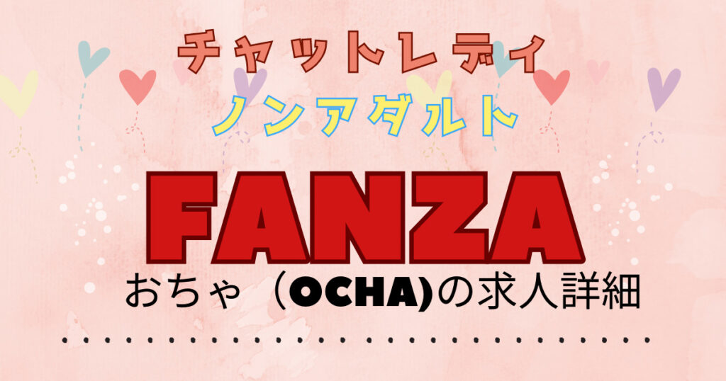 FANZAOCHA ノンアダルト