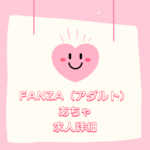 fanzaあちゃ求人情報