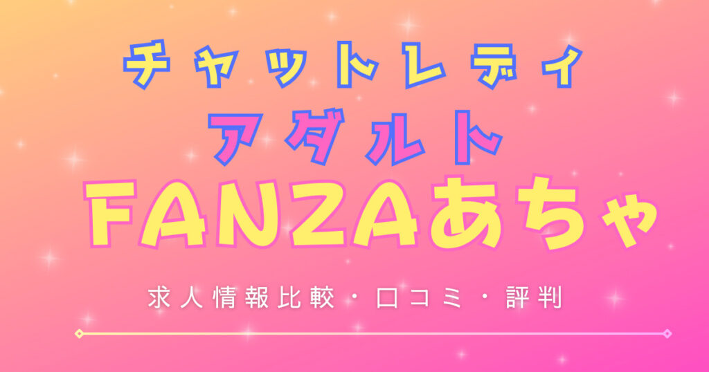 FANZA あちゃ評判・口コミ・求人情報