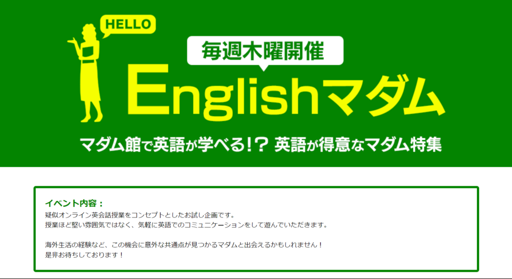 マダムとおしゃべり館のイベント