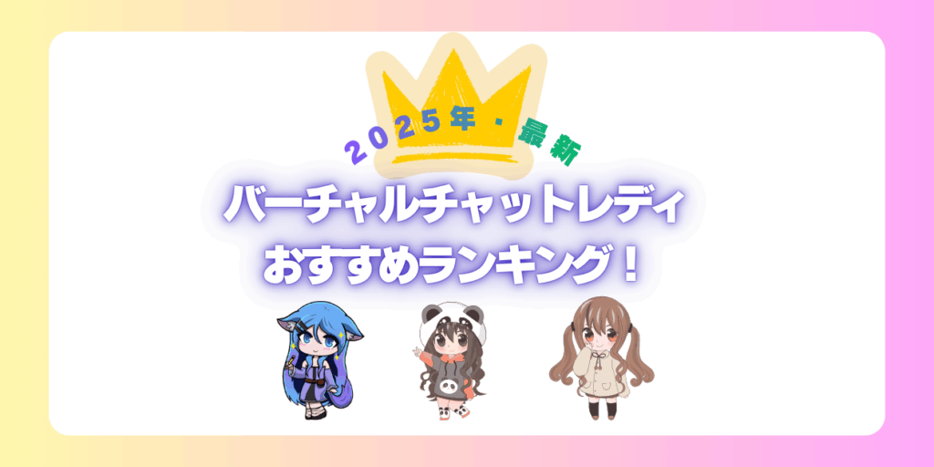 バーチャルチャットレディおすすめ求人ランキング【高時給・顔出しなし】2025年最新