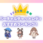 バーチャルチャットレディおすすめ求人ランキング【高時給・顔出しなし】2025年最新