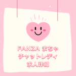 fanzaまちゃについて