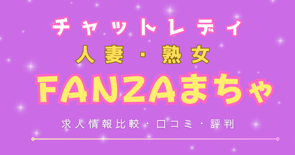 30代40代におすすめのFANZAチャットレディ【まちゃ】の求人詳細・口コミ・評判など徹底解説