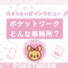 ポケットワークを取材してみた