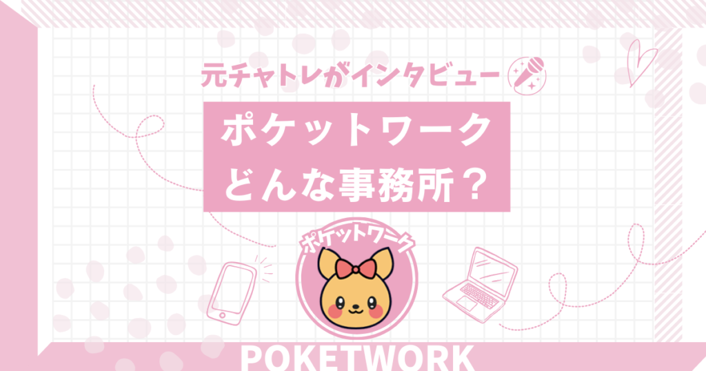 ポケットワークを取材してみた