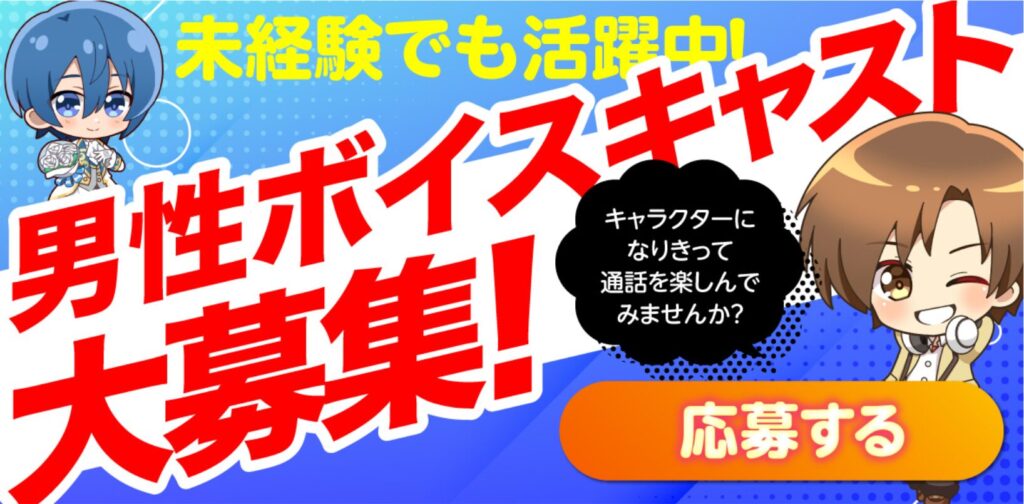 ボイカレのチャットボーイはどんなアプリ？メールボーイでも稼げるのかなど求人情報の詳細公開