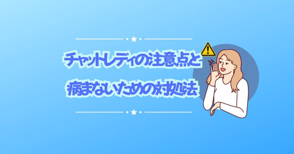 チャットレディ注意点と病まないための対処法