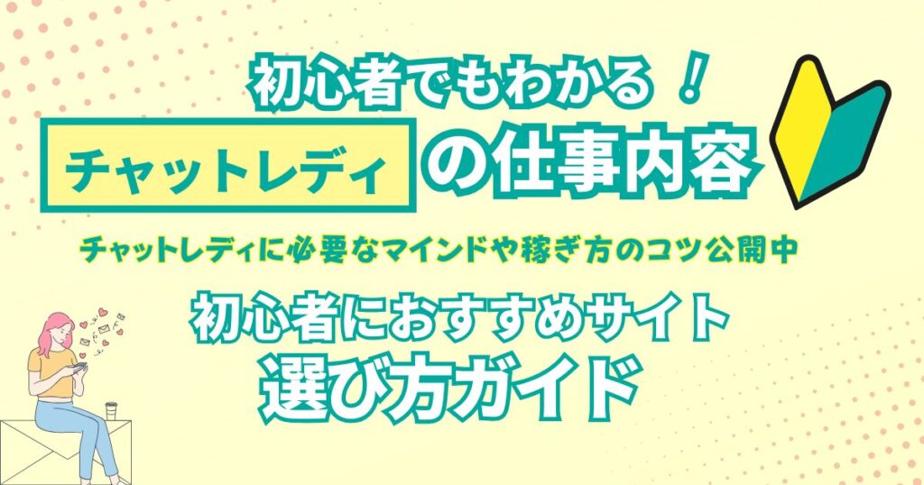 初心者でもわかる！チャットレディの仕事内容と稼ぎ方のコツ・仕事先の選び方ガイド