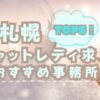 北海道・札幌のチャットレディ求人おすすめ事務所TOP5